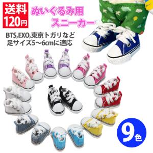 ぬいぐるみ用 小物 靴 スニーカー 紐靴 ハイカット