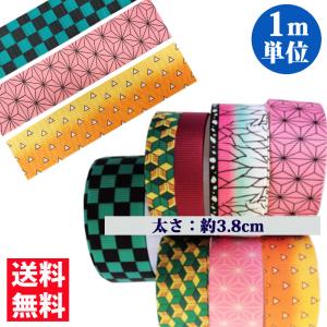 鬼滅の刃 グログランリボン素材 11種類 3.8cm*1m単位 手芸 インテリア ハンドメイドパーツ アクセサリーパーツ 生地 痛バ 胡蝶・禰豆子 送料無料 送料140円