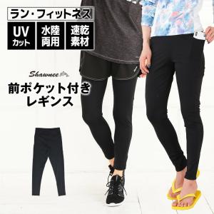 [91219] 水着 レギンス 【水陸両用】 水着 素材の UVカット  UPF50+ 水着 サーフパンツ と一緒に 体型カバー  日焼け防止 shawnee｜girlsbeach