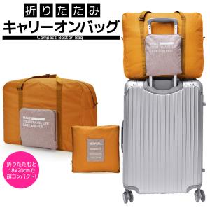 ボストンバッグ レディース メンズ 折りたたみ キャリーオンバッグ 旅行 大容量 トラベルバッグ 軽量 折り畳み エコバッグ A4 送料無料