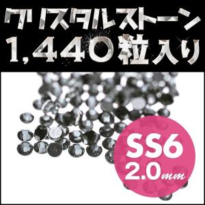スワロフスキーの代用 ネイルストーン ブラックダイヤモンド 定番サイズ SS6 2mm 1440粒｜girlspocket