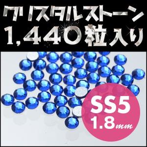 ラインストーン たっぷり使える 1440粒  サファイア SS5 1.8mm デコレーション スワロフスキー 代用 輝くクリスタルガラス｜girlspocket