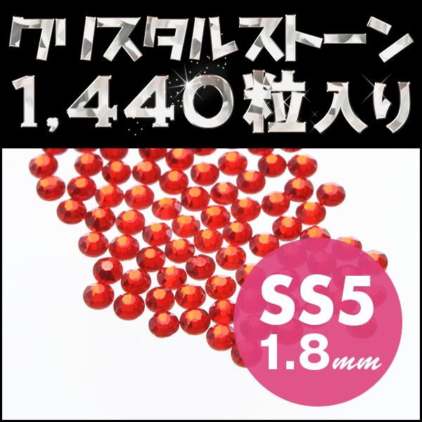 ラインストーン たっぷり使える 1440粒 お買得 ライトシャム SS5 1.8mm デコレーション...