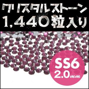 ラインストーン デコ電パーツ 業務用 10グロス 1440粒 アメジスト SS6 2mm ネイル用品 手芸用品 スワロフスキーの代用として