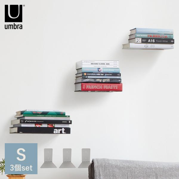 ブックシェルフ Umbra アンブラ コンシール シェルフ S（3個セット）