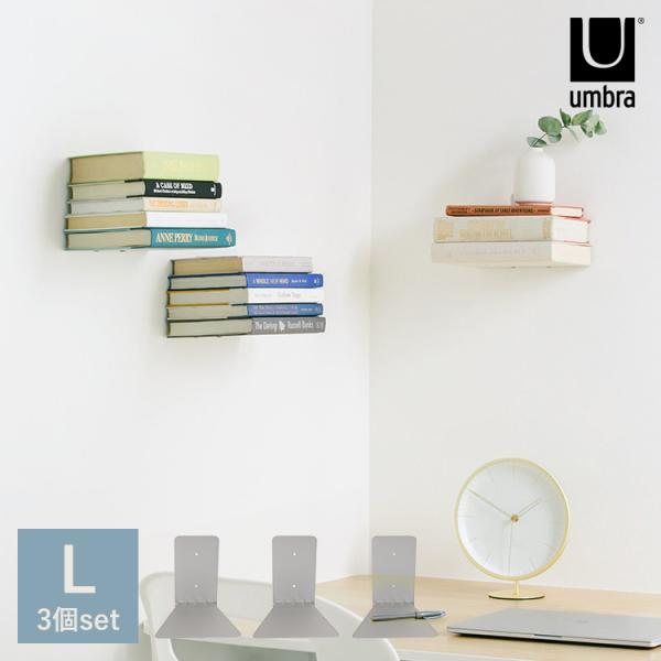 ブックシェルフ Umbra アンブラ コンシール シェルフ L（3個セット）
