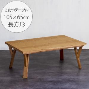 こたつテーブル 長方形 おしゃれ 幅105 コタツ Nichibi Woodworks