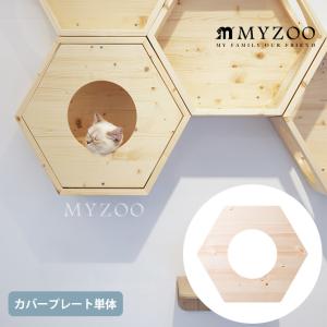 猫 キャットハウス スツール 六角 木製 キャットステップ MYZOO マイズー Busy Cat専用 Cover Plate カバープレート