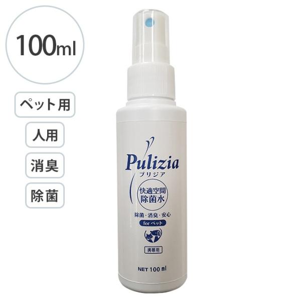 除菌 消臭 次亜塩素酸 ペット 人用 Pulizia プリジア 除菌消臭水 携帯用 100ml