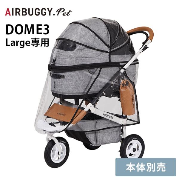 犬用 猫用 専用レインカバー DOME3 ペットカート 犬 バギー AIR BUGGY エアバギー ...