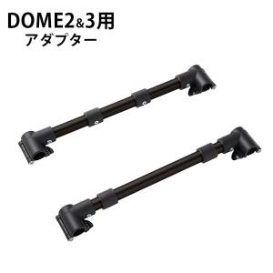 犬用 猫用 専用アダプター DOME3 DOME2 ペットカート 犬 バギー AIR BUGGY エアバギー DOME2&3用 アダプター｜girlyapartment