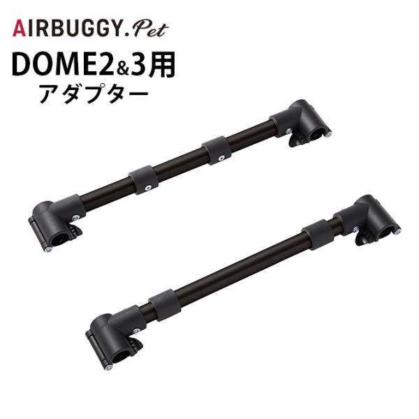 犬用 猫用 専用アダプター DOME3 DOME2 ペットカート 犬 バギー AIR BUGGY エ...