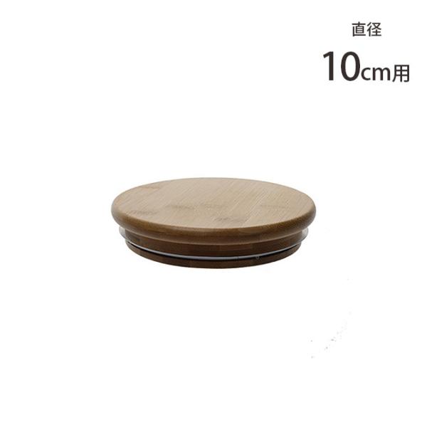 蓋 キャニスター 容器 バンブー 北欧 FOYER ホワイエ PVバンブー蓋 直径10cm用