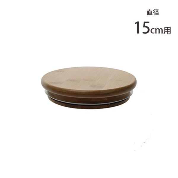 蓋 キャニスター 容器 バンブー 北欧 FOYER ホワイエ PVバンブー蓋 直径15cm用