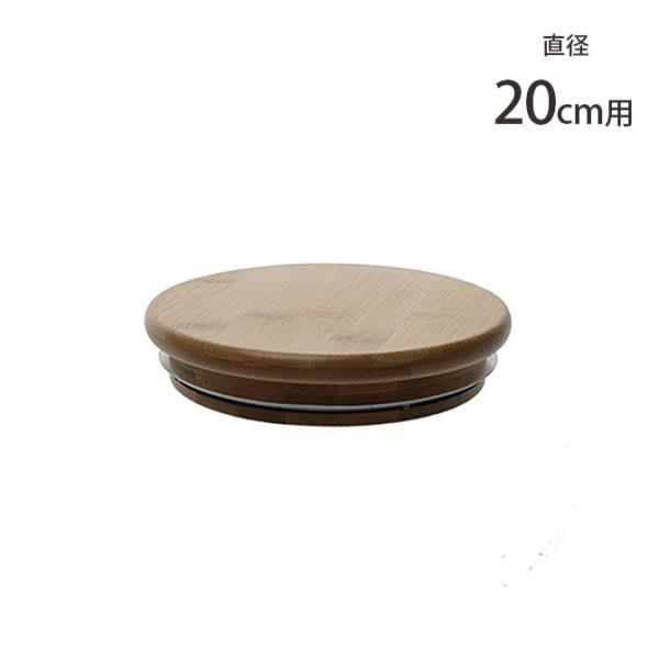 蓋 キャニスター 容器 バンブー 北欧 FOYER ホワイエ PVバンブー蓋 直径20cm用