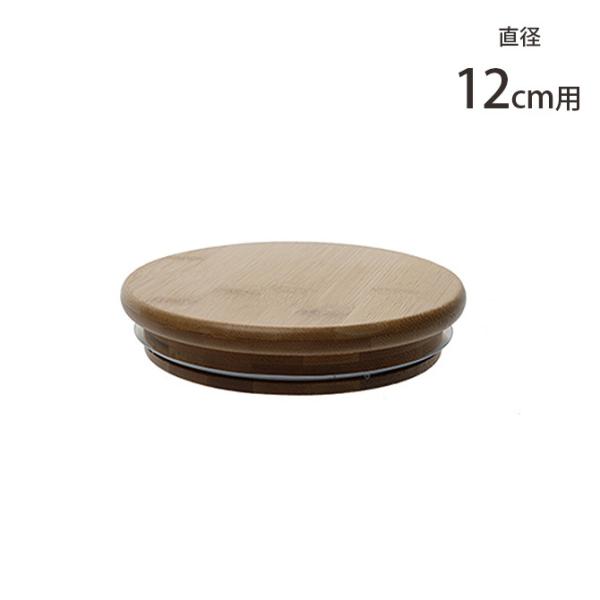 蓋 キャニスター 容器 バンブー 北欧 FOYER ホワイエ PVバンブー蓋 直径12cm用