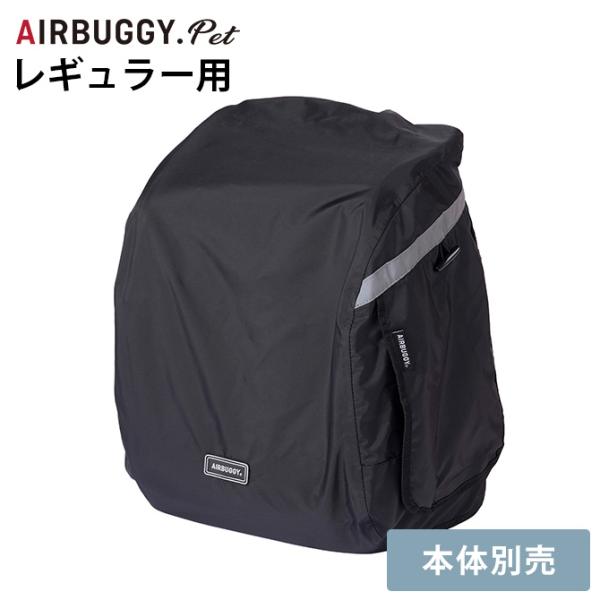 犬 猫 ペット レインカバー ペットキャリー用 AIR BUGGY エアバギー 3WAY バックパッ...