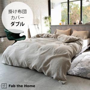 掛け布団カバー ダブル 麻 リネン おしゃれ Fab the Home ファブザホーム 掛け布団カバ...