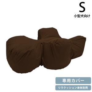 ペットベッド 専用カバー 小型犬 介護 シニア 高齢 OneAid ワンエイド リラクッション用カバー Sの商品画像