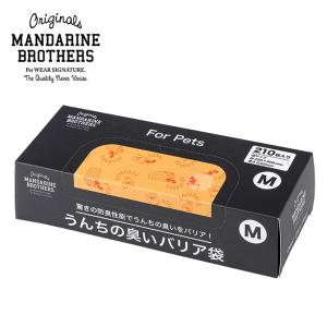 犬 猫 うんち　袋 臭わない 散歩 MANDARINE BROTHERS マンダリンブラザーズ うんちの臭いバリア袋 M 箱タイプ　210枚入り(箱)｜girlyapartment