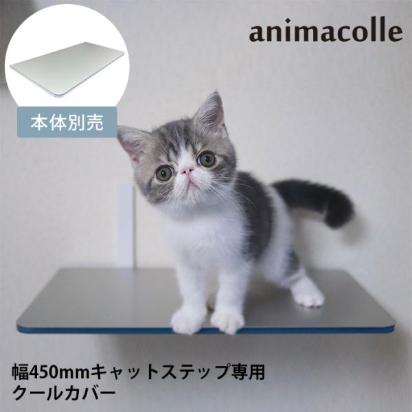 キャットステップ animacolle カバー オプション ひんやり animacolle アニマコ...