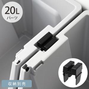 連結パーツ THOR 20L用 固定 スタッキング THOR ソー JOINT PARTS FOR SHELF CONTAINER 連結パーツ ※収納別売 爆買