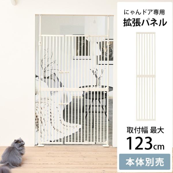 猫用 猫脱走防止ゲート 拡張パネル 拡張フレーム 脱走防止 Wanyanya わにゃにゃ にゃんドア...