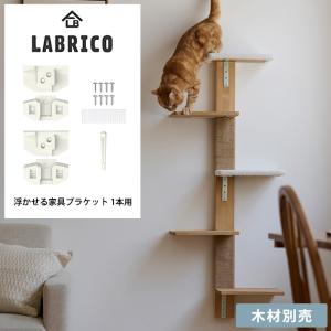 DIY キャットステップ キャットタワー 猫用 壁掛け LABRICO ラブリコ 浮かせる家具ブラケット 1本用