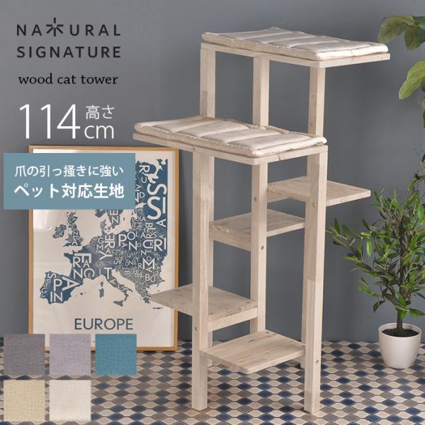 猫 おしゃれ キャットタワー NATURAL SIGNATURE ナチュラルシグネチャー Cut-h...