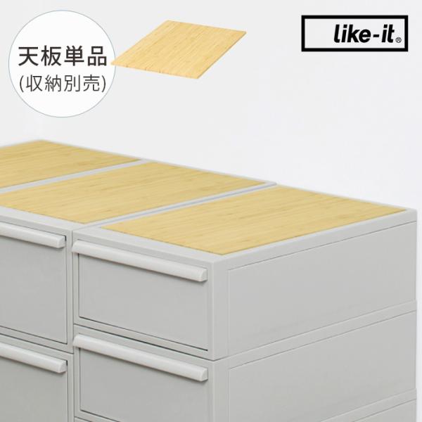 天板 竹 バンブー ナチュラル おしゃれ like-it ライクイット クローゼットシステム用 竹製...