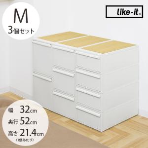 収納ケース トレー クローゼット 衣装ケース 収納ボックス like-it ライクイット クローゼットシステム 引き出し M 3個セット 竹製天板付き｜girlyapartment