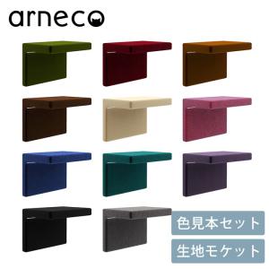 キャットステップ キャットウォール 猫用 猫家具 壁掛け arneco アーネコ 色見本セット 生地 モケット