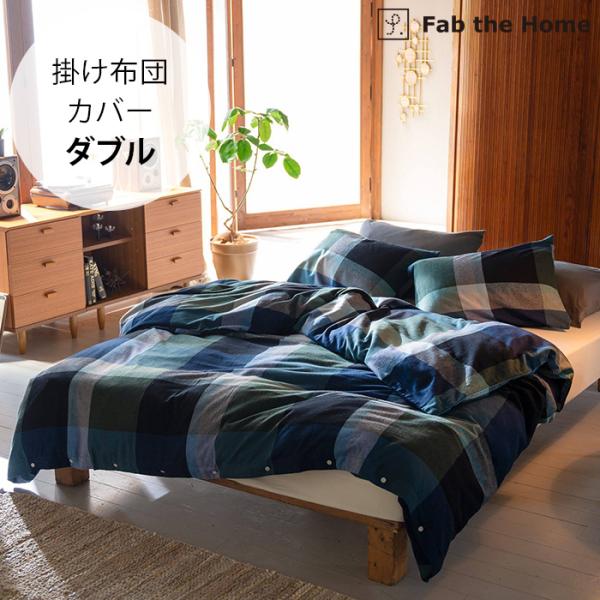 掛け布団カバー ダブル 綿100 チェック おしゃれ Fab the Home ファブザホーム 掛け...