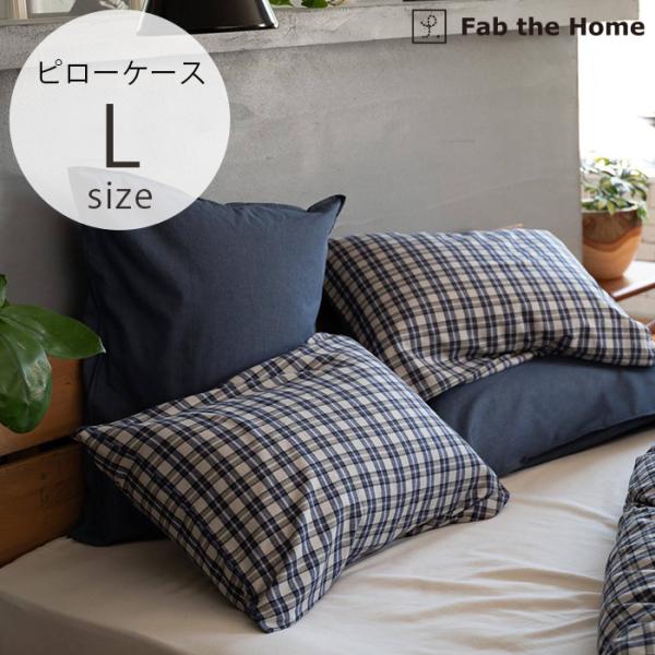 枕カバー ピローケース ピロケース 綿100 チェック Fab the Home ファブザホーム ピ...