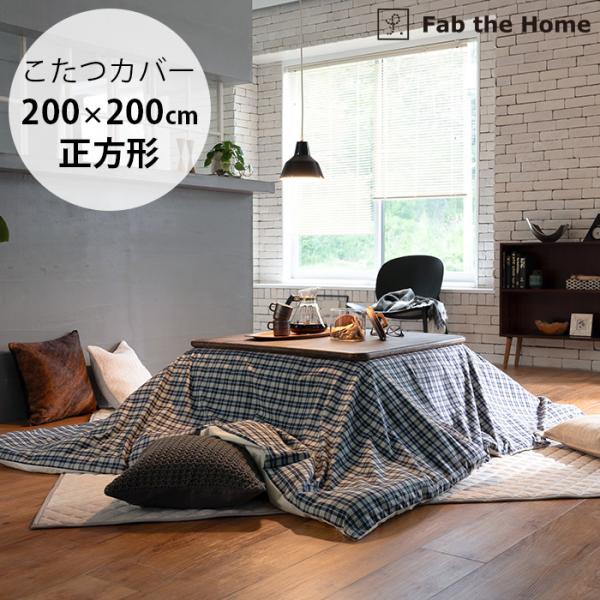 こたつカバー 正方形 おしゃれ チェック こたつ布団カバー Fab the Home ファブザホーム...