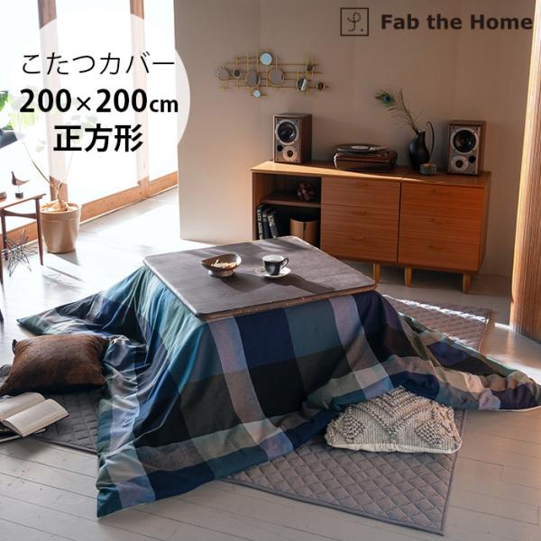 こたつカバー 正方形 おしゃれ チェック こたつ布団カバー Fab the Home ファブザホーム...
