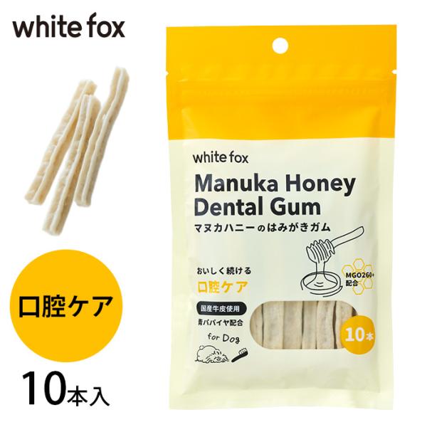 犬用 デンタルケア ガム マヌカハニー はみがきガム whitefox ホワイトフォックス 愛犬用 ...