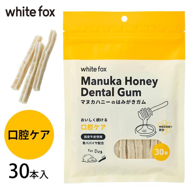 犬用 デンタルケア ガム マヌカハニー はみがきガム whitefox ホワイトフォックス 愛犬用 ...