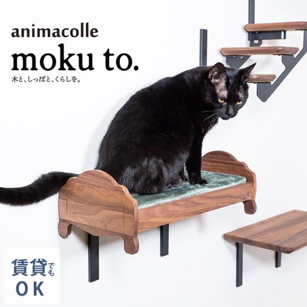 キャットステップ 猫用 キャット 壁掛け ベッド animacolle アニマコレ moku to....