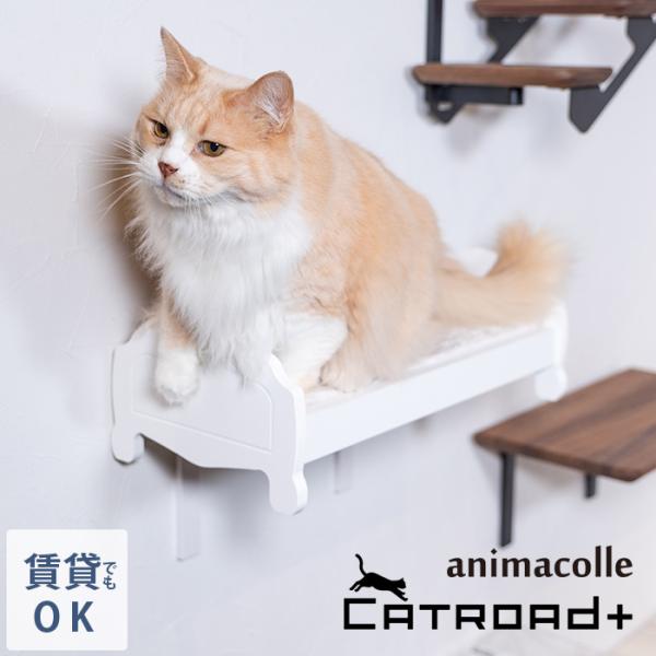 キャットステップ 猫用 キャット 壁掛け ベッド animacolle アニマコレ キャットベッド