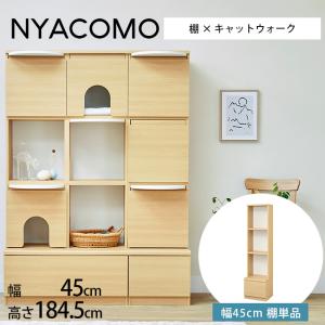 キャットタワー 棚 壁面収納 本棚 キャットウォーク ニャコモ 棚 幅45cm
