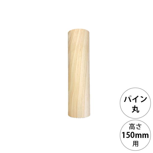 DIY パーツ ポール 柱 木製 wonder shelf ワンダーシェルフ WSパイン丸ポール P...