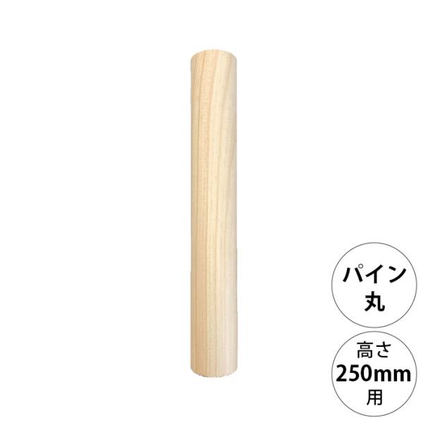 DIY パーツ ポール 柱 木製 wonder shelf ワンダーシェルフ WSパイン丸ポール P...