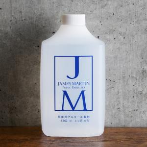 除菌 ウイルス 細菌 消毒 JAMES MARTIN ジェームズマーティン 除菌用アルコール 詰め替え用ボトル 1L