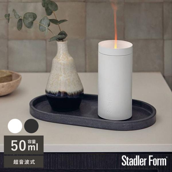 アロマディフューザー 超音波式 おしゃれ 卓上 小型 静音 Stadler Form スタドラフォー...