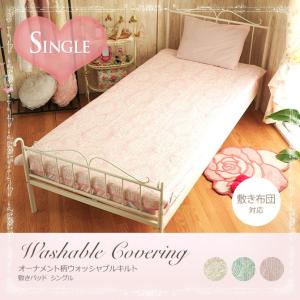 敷きパッド/シングル/ウォッシャブル　キルト　敷きパッド　オーナメント柄　シングル