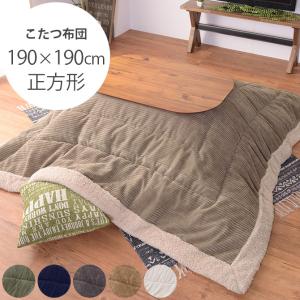こたつ布団 コタツ布団 正方形 おしゃれ 薄掛け 薄掛けこたつ布団 正方形 コーデュロイ 190×190cm