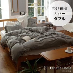 掛け布団カバー ダブル 無地 おしゃれ 綿100 Fab the Home ファブザホーム 掛け布団カバー ダブル用 プレインニット｜girlyapartment