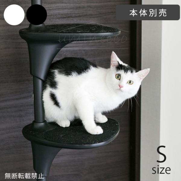 猫 キャットツリー キャットタワー 突っ張り パーツ OPPO(オッポ) ステップシェルフ S