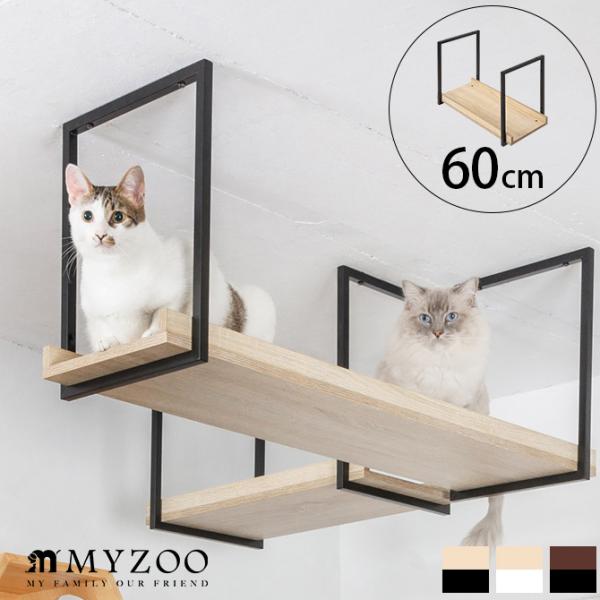猫用 猫 キャットステップ キャットウォーク 壁付け キャットステップ MYZOO マイズー AVE...